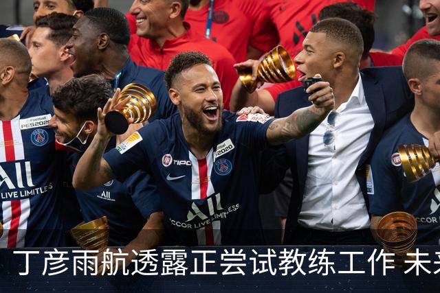 丁彦雨航透露正尝试教练工作 未来或投身青少年篮球事业