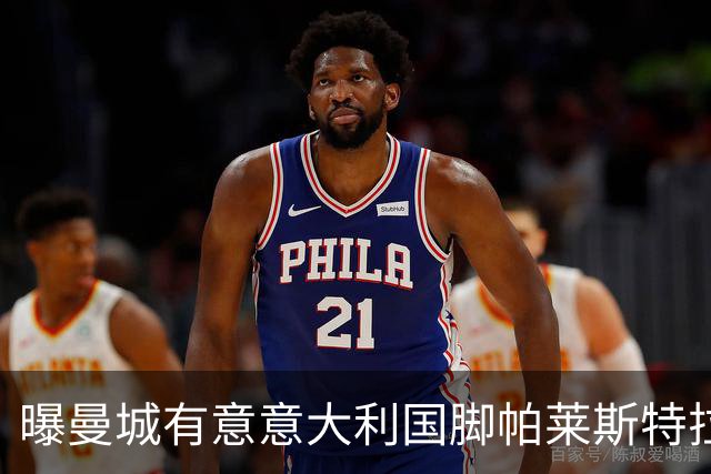 曝曼城有意意大利国脚帕莱斯特拉 若加盟将与努涅斯竞争