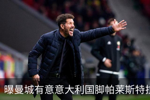 曝曼城有意意大利国脚帕莱斯特拉 若加盟将与努涅斯竞争