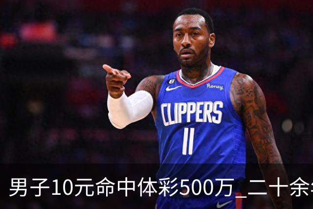 男子10元命中体彩500万 二十余年坚持理性购彩